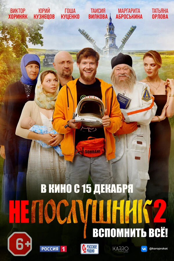 Смотреть Непослушник 2 онлайн бесплатно в HD качестве на русском языке